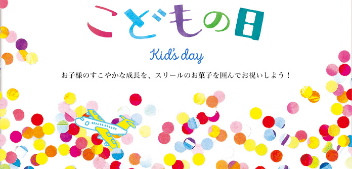 ガトースリールのこどもの日イベントのお知らせ