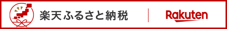 楽天ふるさと納税