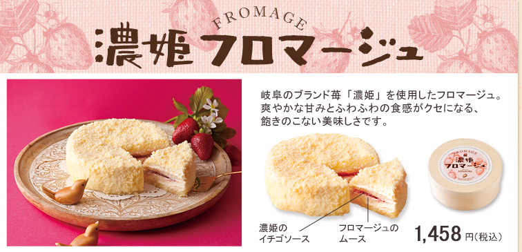 濃姫フロマージュ