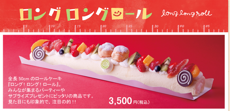 ガトースリールのロングロングロール
