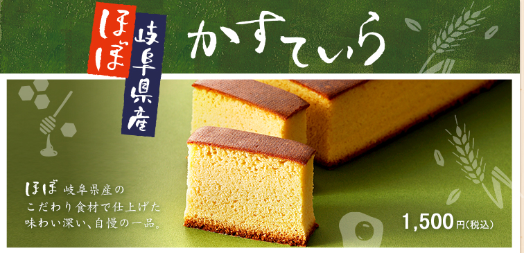 ガトースリールのほぼ岐阜県産かすていら